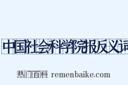 中国社会科学院报反义词是什么意思的图片